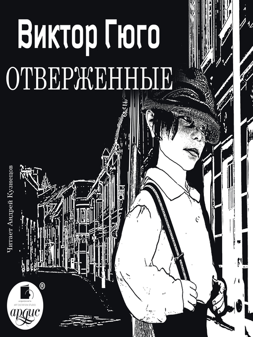 Title details for Отверженные by Виктор Гюго - Available